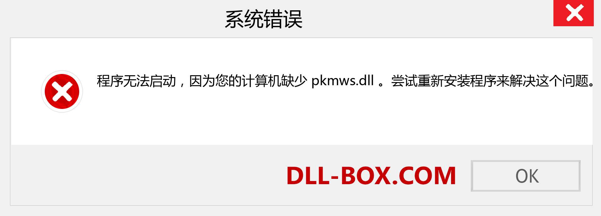 pkmws.dll 文件丢失？。 适用于 Windows 7、8、10 的下载 - 修复 Windows、照片、图像上的 pkmws dll 丢失错误